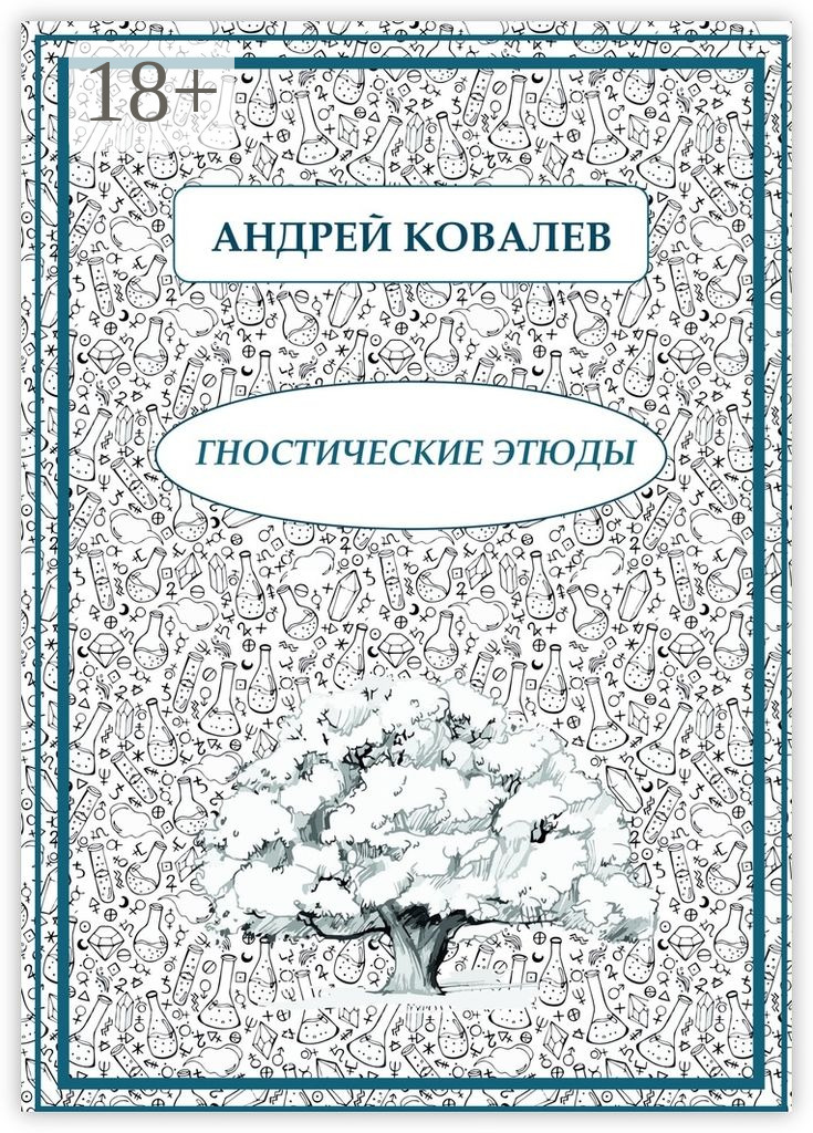 Обложка книги «Гностические этюды»