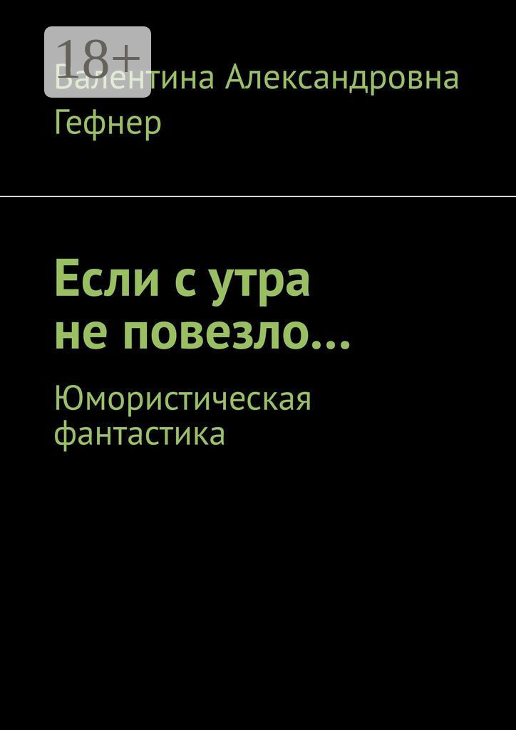 Обложка книги «Если с утра не повезло… Юмористическая фантастика»