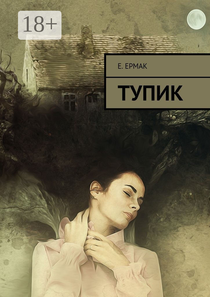 Обложка книги «Тупик»