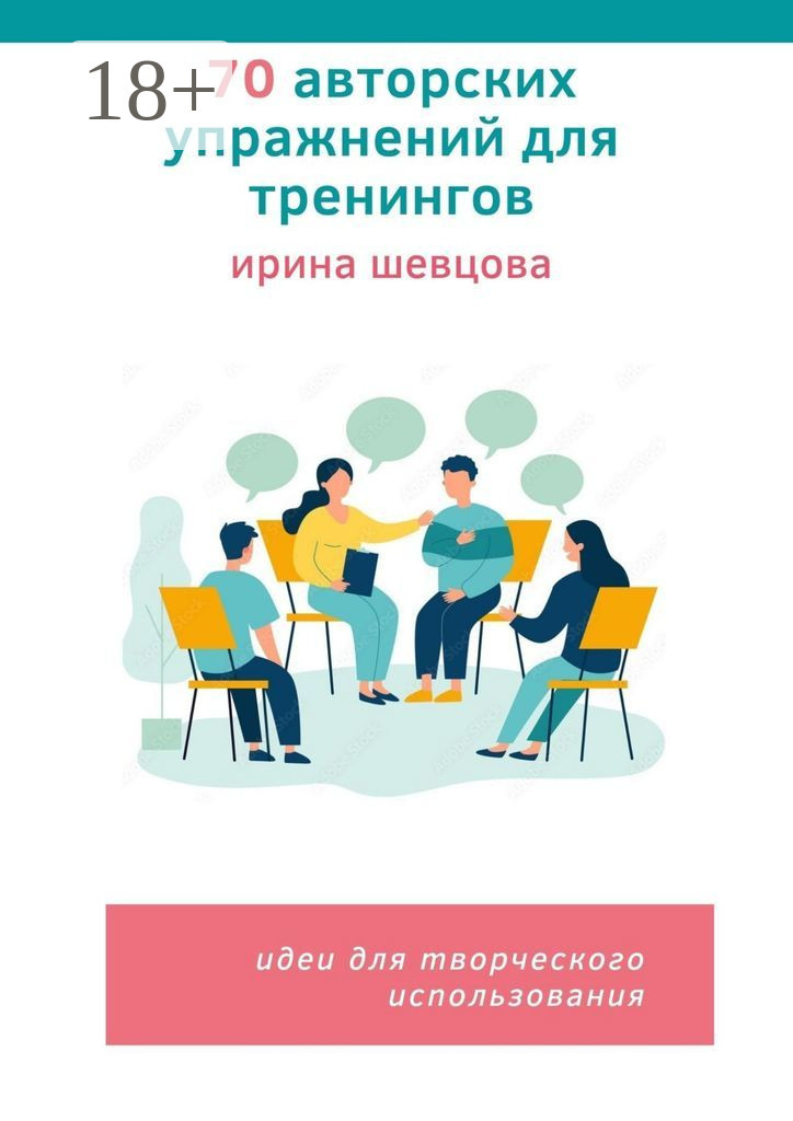 Обложка книги «70 авторских упражнений для тренингов. Идеи для творческого использования»