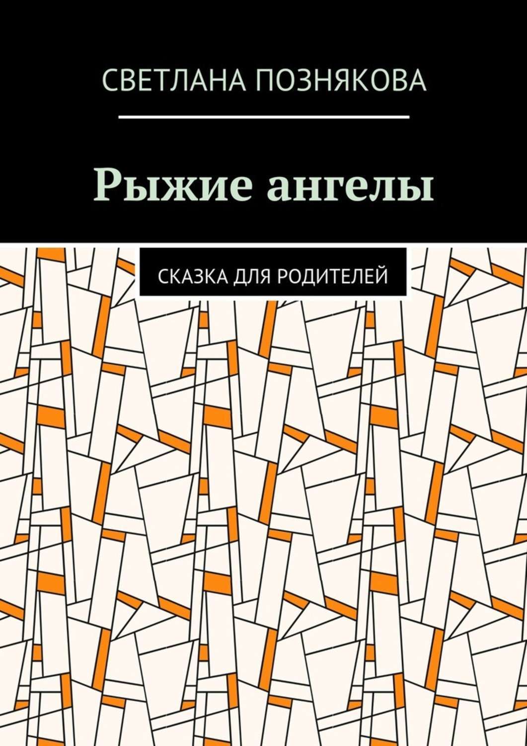 Обложка книги «Рыжие ангелы. Сказка для родителей»
