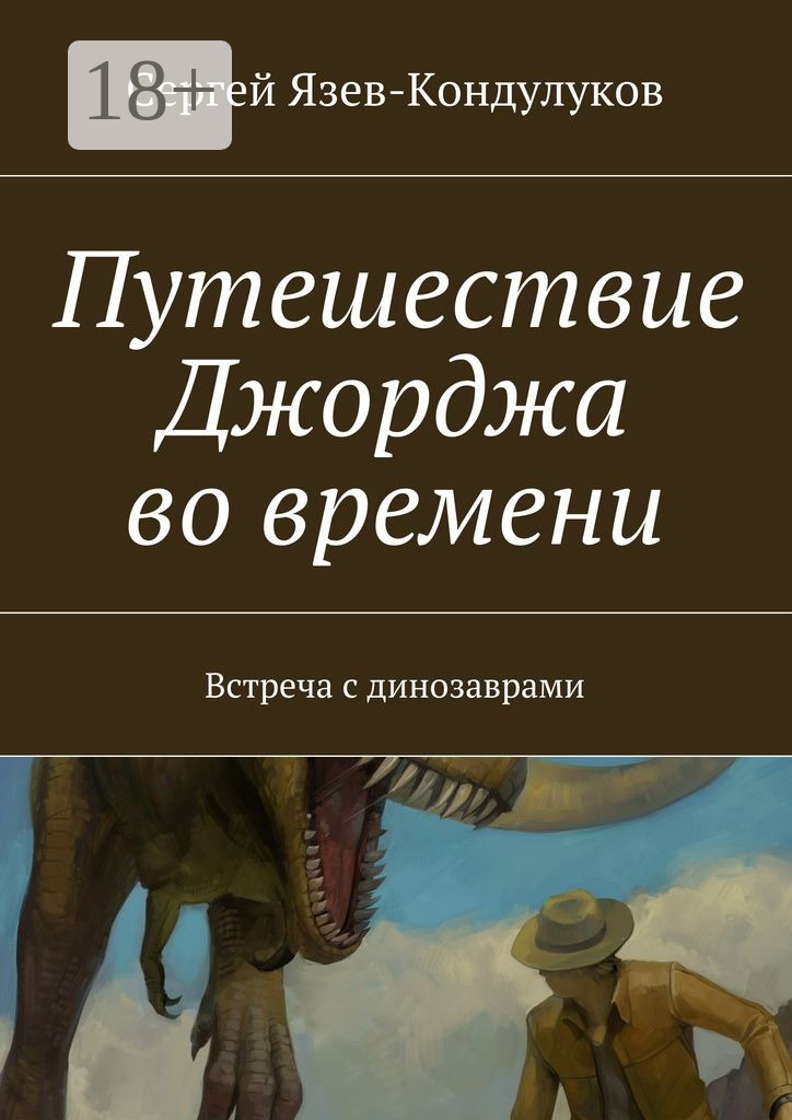 Обложка книги «Путешествие Джорджа во времени. Встреча с динозаврами»