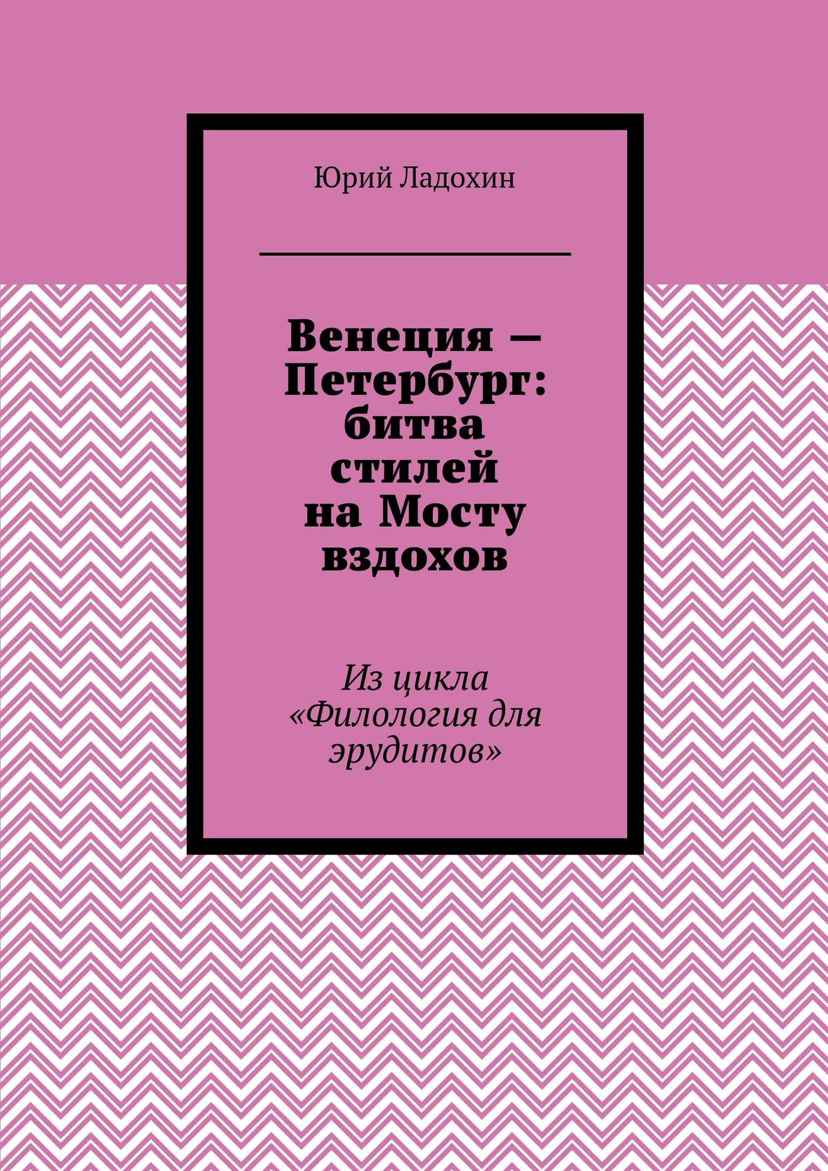 Обложка книги «Венеция – Петербург: битва стилей на Мосту вздохов. Из цикла «Филология для эрудитов»»