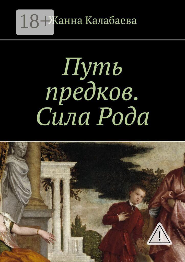Обложка книги «Путь предков. Сила Рода»