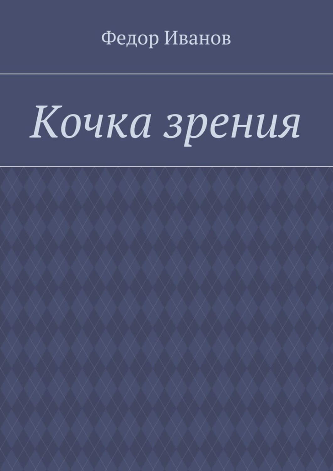 Обложка книги «Кочка зрения»