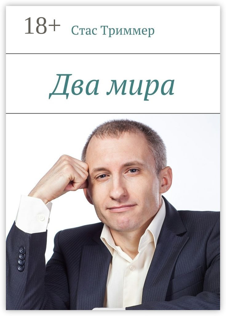 Обложка книги «Два мира»