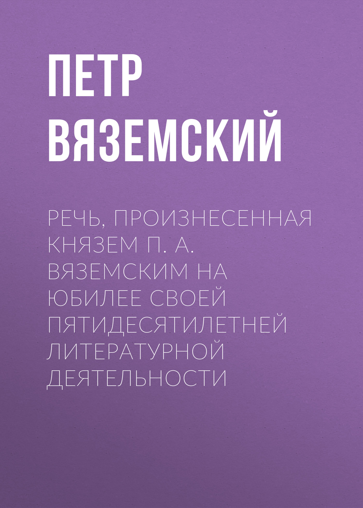 Обложка книги «Речь, произнесенная князем П. А. Вяземским на юбилее своей пятидесятилетней литературной деятельности»