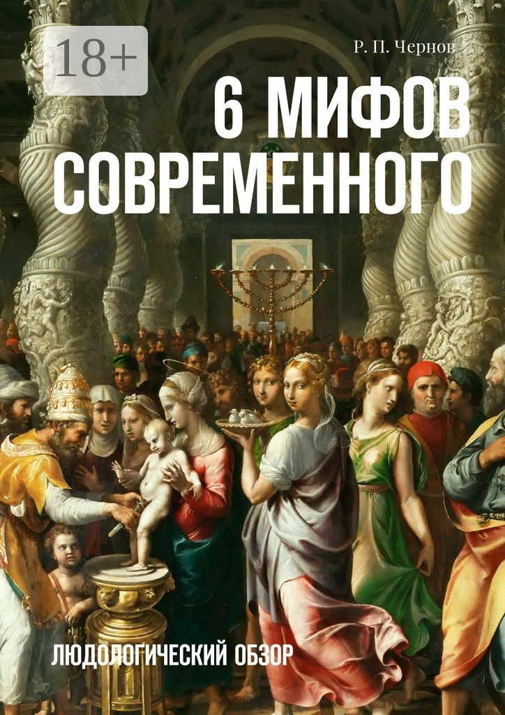Обложка книги «6 мифов современного. Людологический обзор»