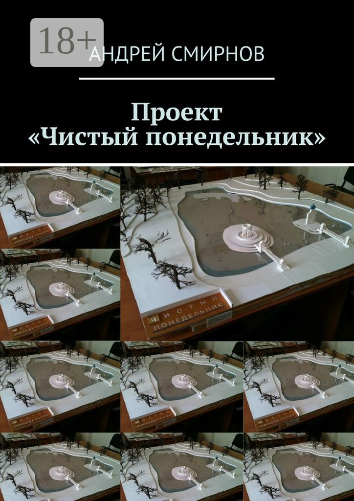 Обложка книги «Проект «Чистый понедельник»»