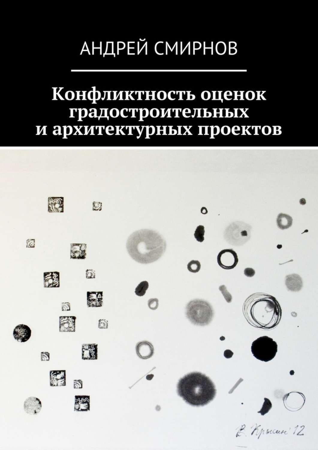 Обложка книги «Конфликтность оценок градостроительных и архитектурных проектов»