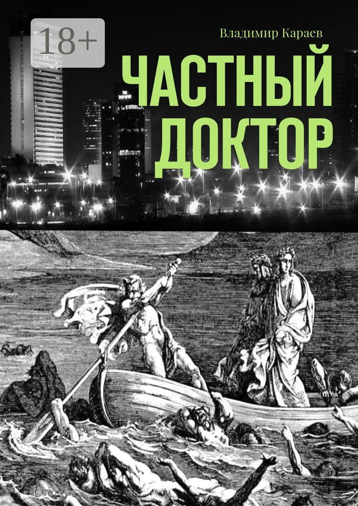 Обложка книги «Частный доктор»