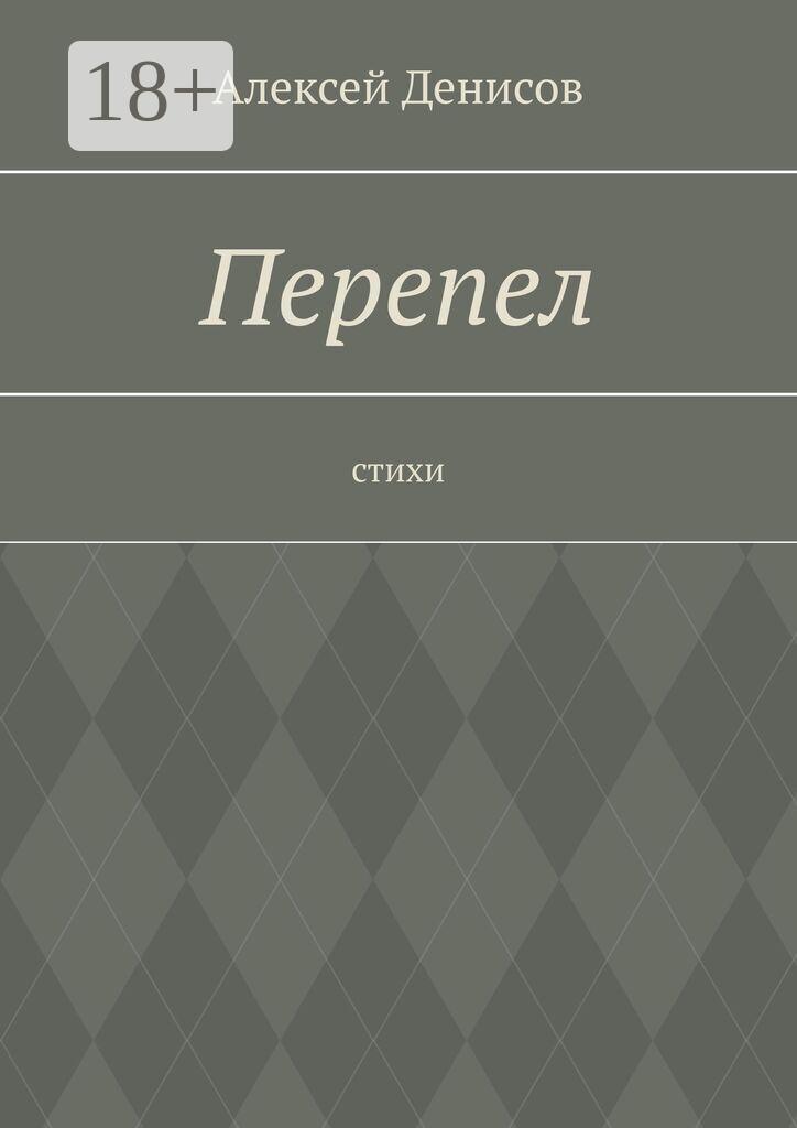 Обложка книги «Перепел. Стихи»