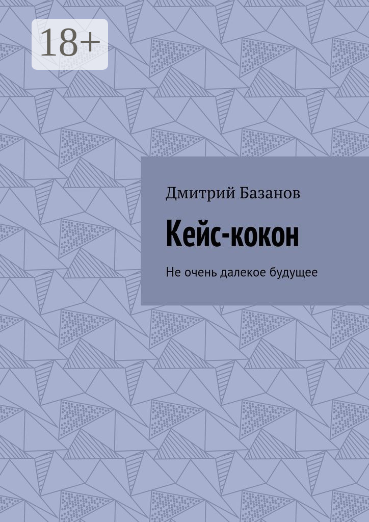 Обложка книги «Кейс-кокон. Не очень далекое будущее»