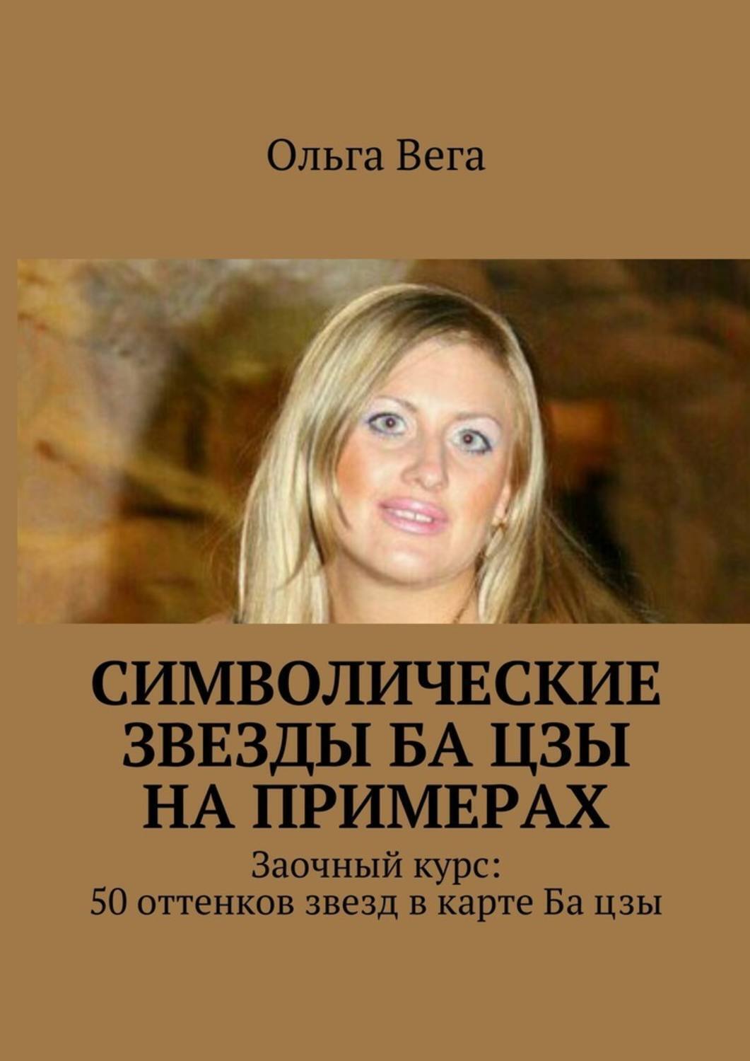 Обложка книги «Символические звезды Ба цзы на примерах. Заочный курс: 50 оттенков звезд в карте Ба цзы»