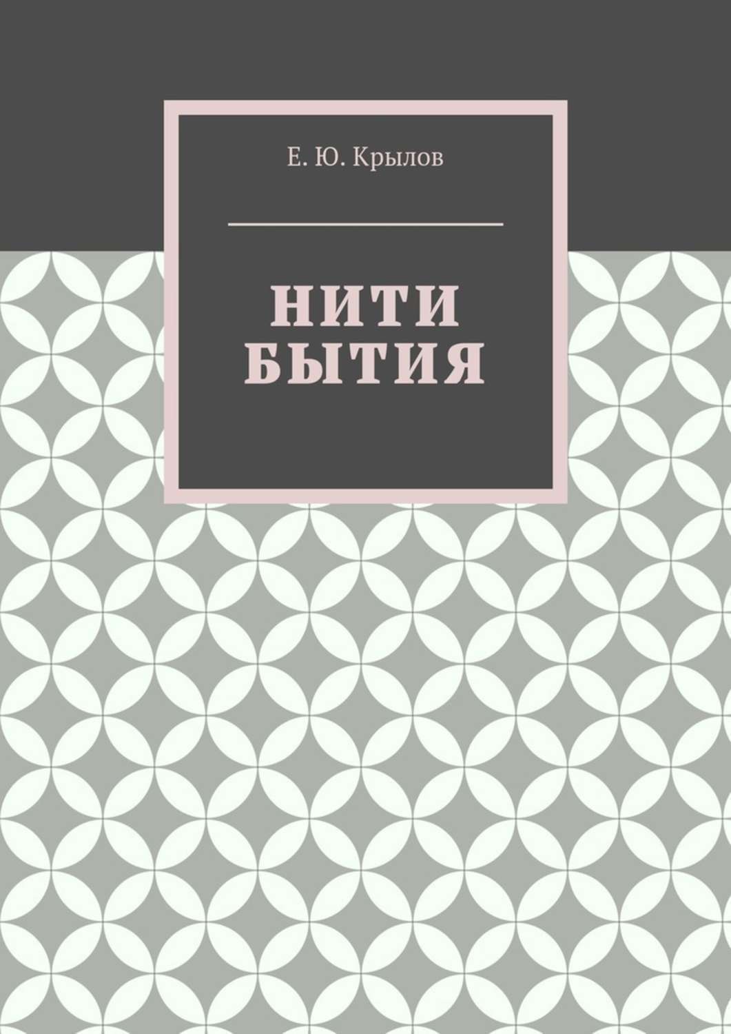 Обложка книги «Нити бытия»