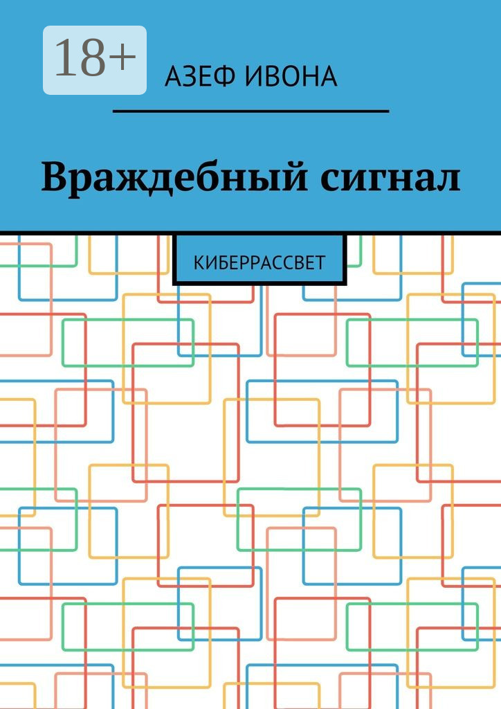 Обложка книги «Враждебный сигнал. Киберрассвет»