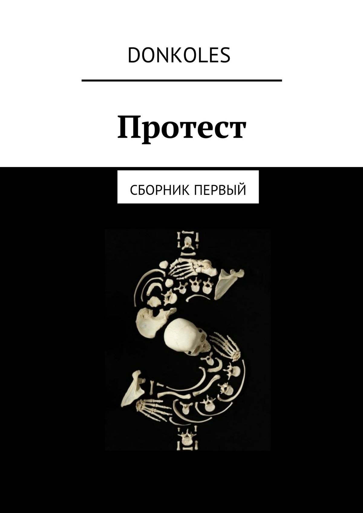 Обложка книги «Протест. Сборник первый»