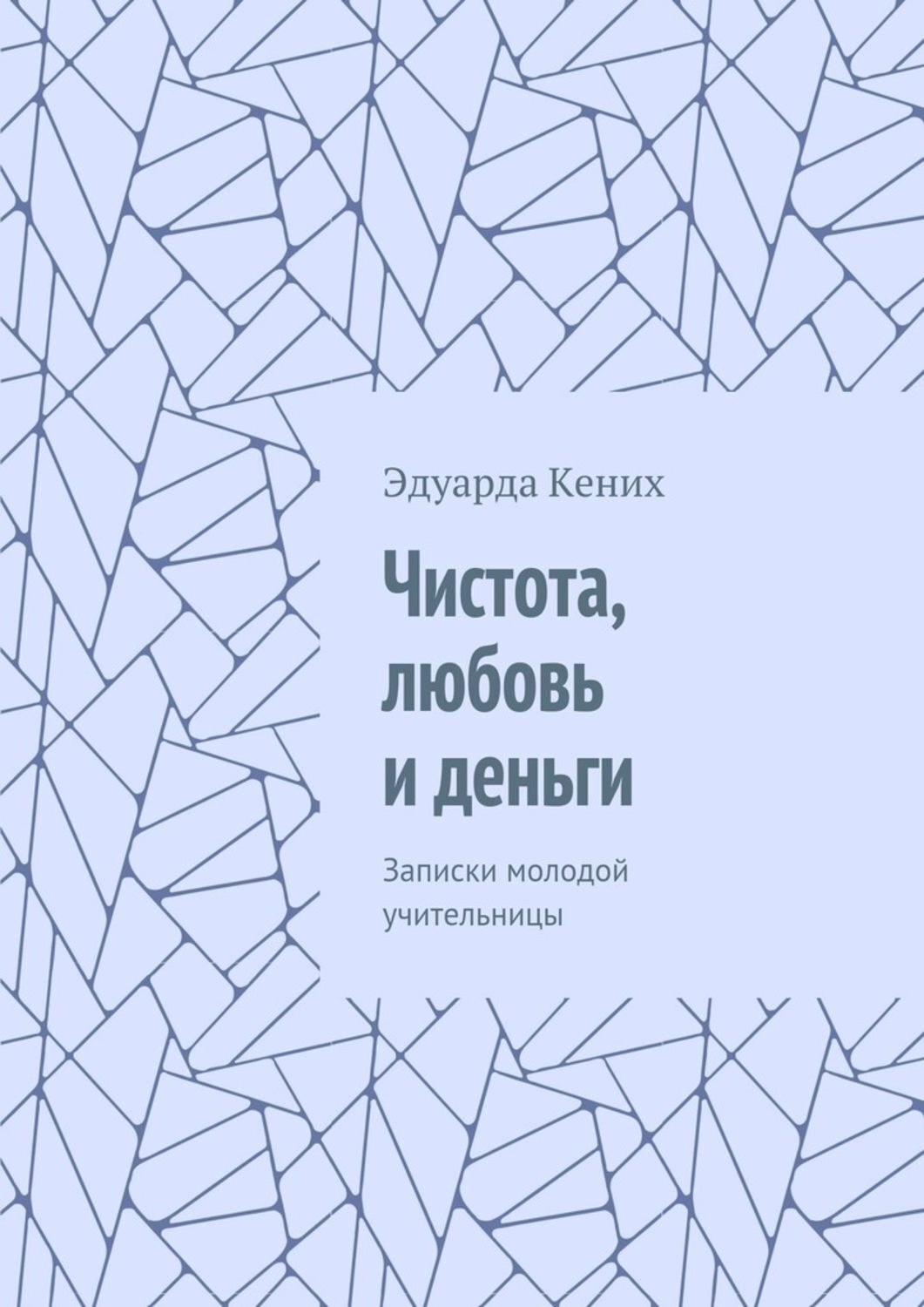 Обложка книги «Чистота, любовь и деньги. Записки молодой учительницы»