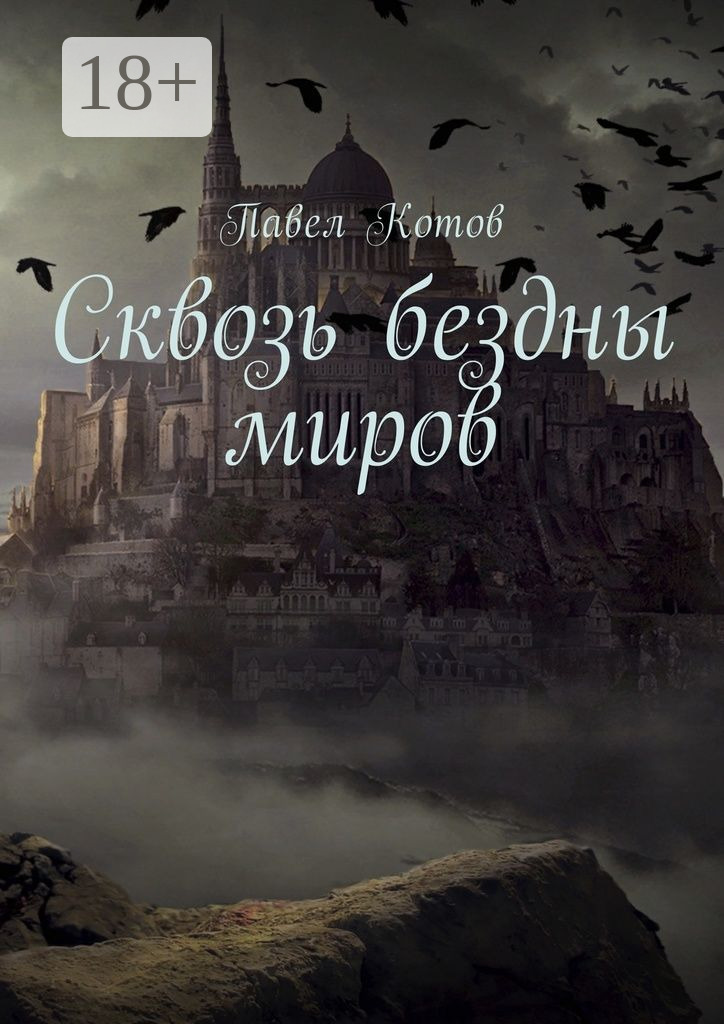 Обложка книги «Сквозь бездны миров»