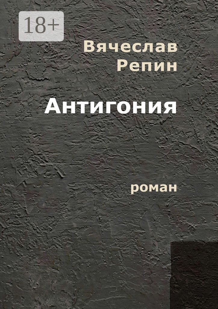 Обложка книги «Антигония. Роман»