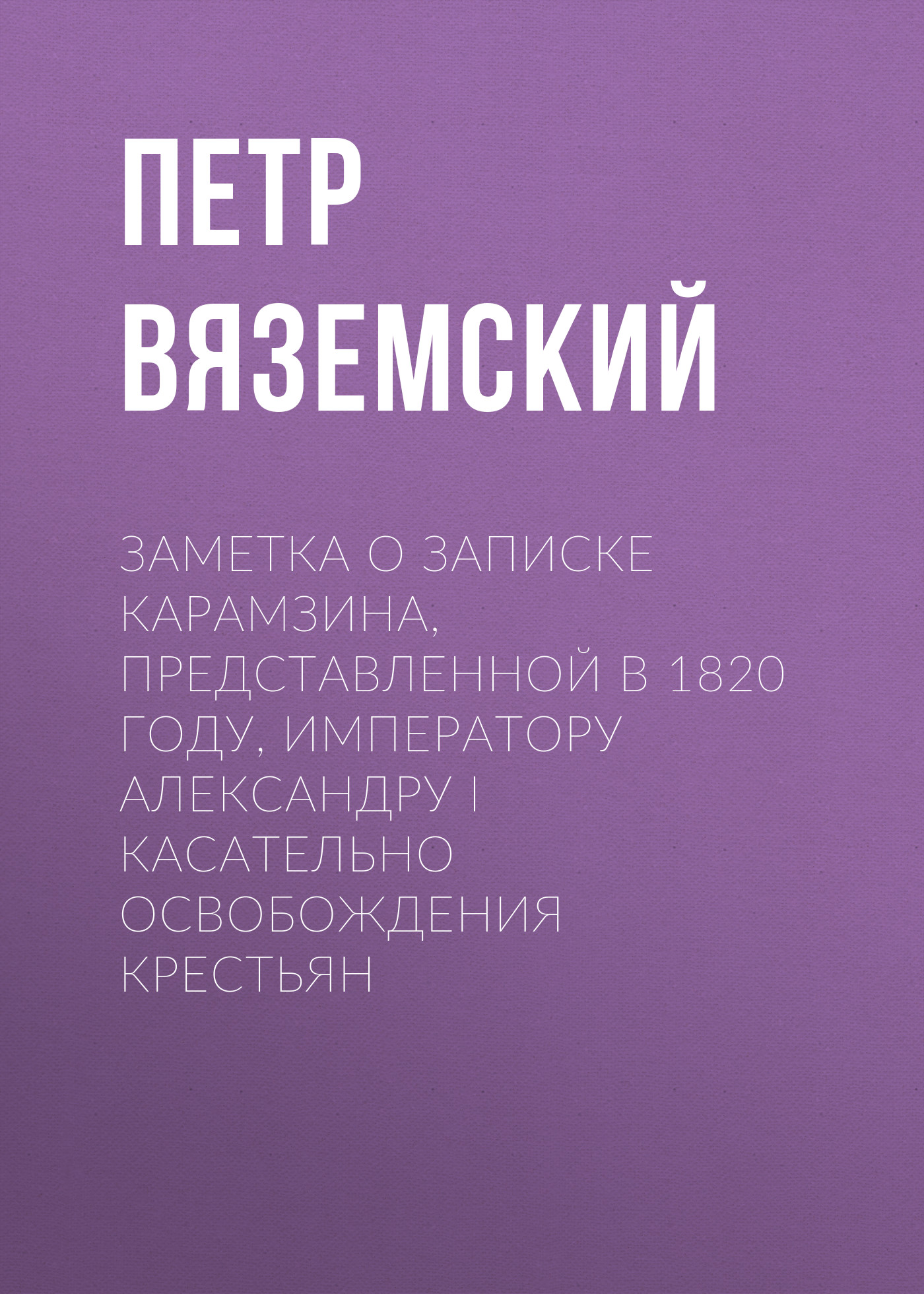 Обложка книги «Заметка о записке Карамзина, представленной в 1820 году, Императору Александру I касательно освобождения крестьян»