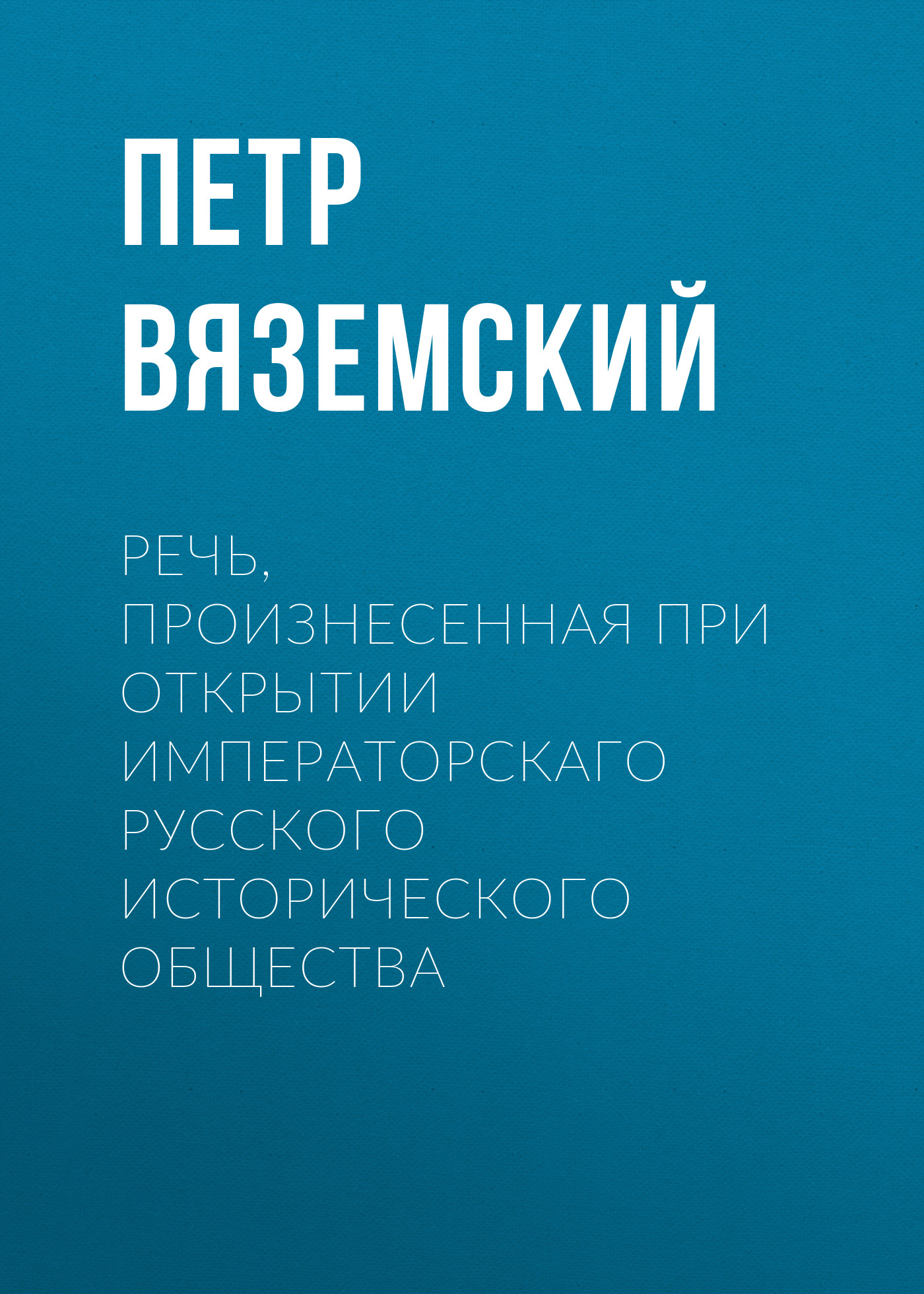 Обложка книги «Речь, произнесенная при открытии Императорскаго русского исторического общества»