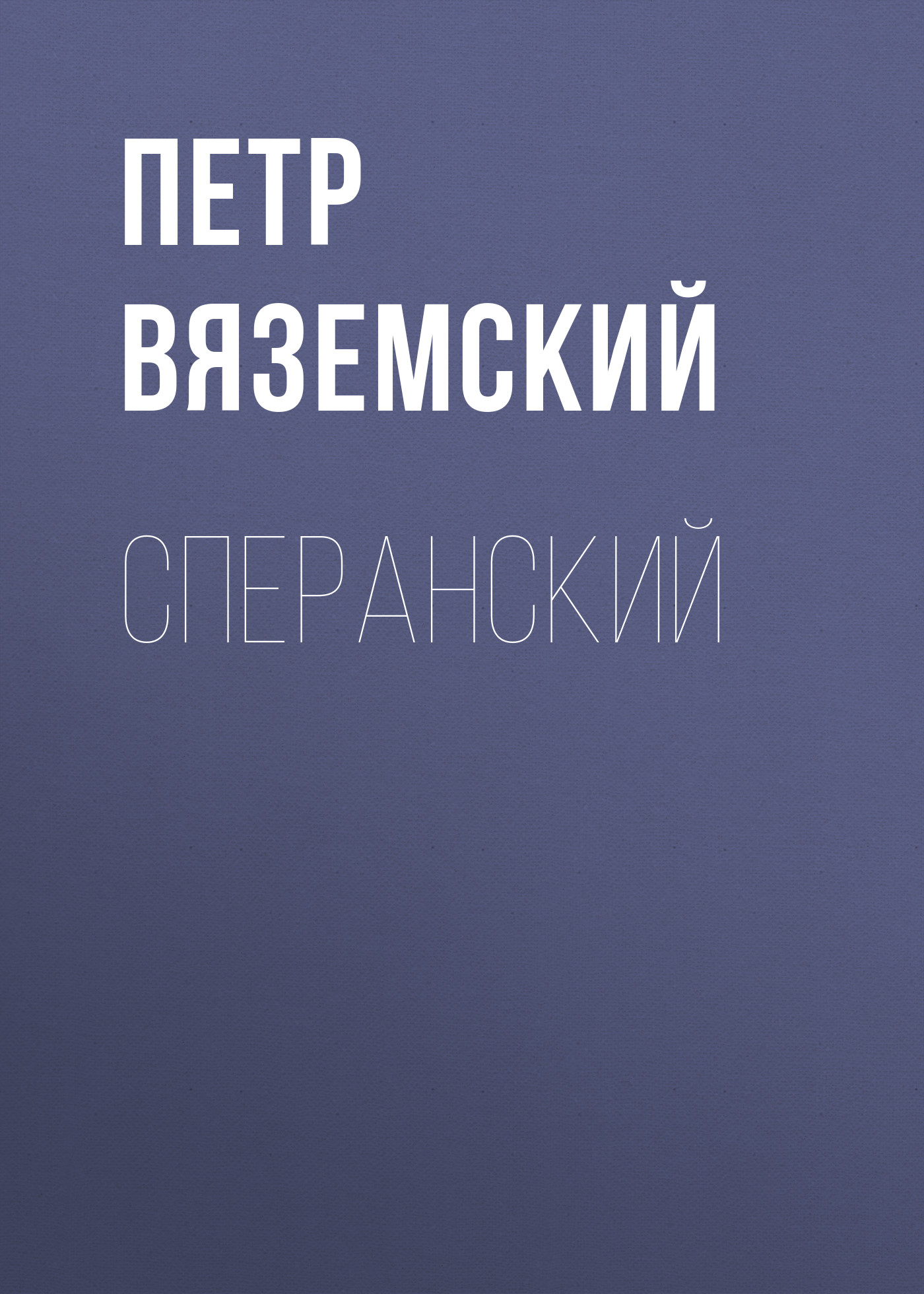 Обложка книги «Сперанский»