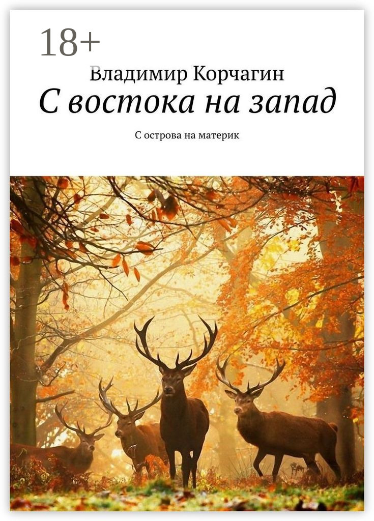 Обложка книги «С востока на запад. С острова на материк»