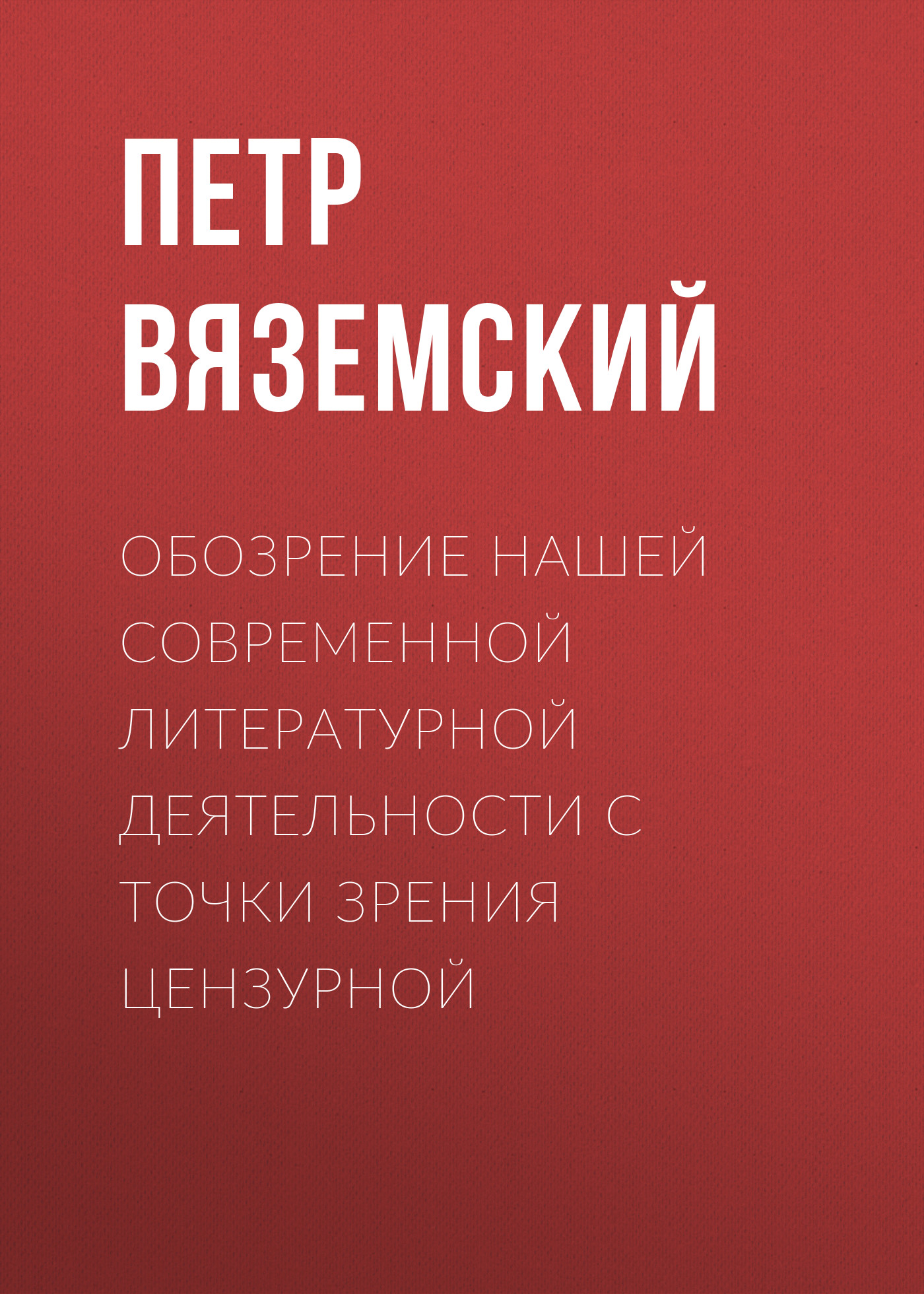 Обложка книги «Обозрение нашей современной литературной деятельности с точки зрения цензурной»