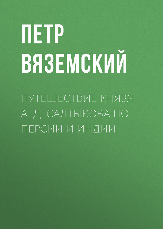 Обложка книги «Путешествие князя А. Д. Салтыкова по Персии и Индии»