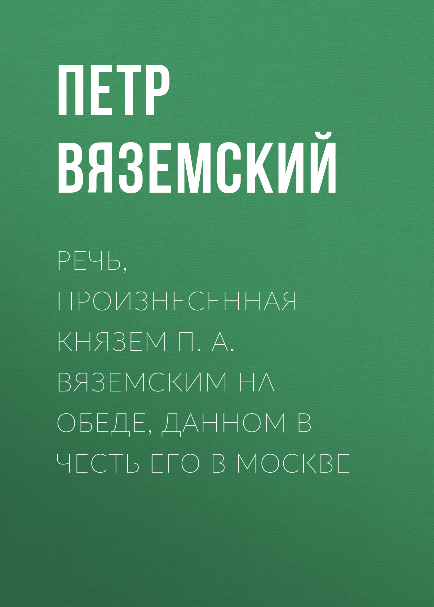 Обложка книги «Речь, произнесенная князем П. А. Вяземским на обеде, данном в честь его в Москве»