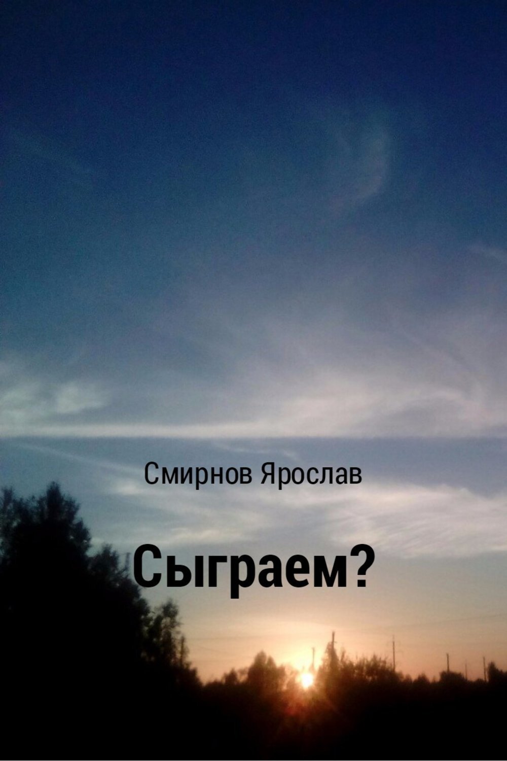 Обложка книги «Сыграем?»