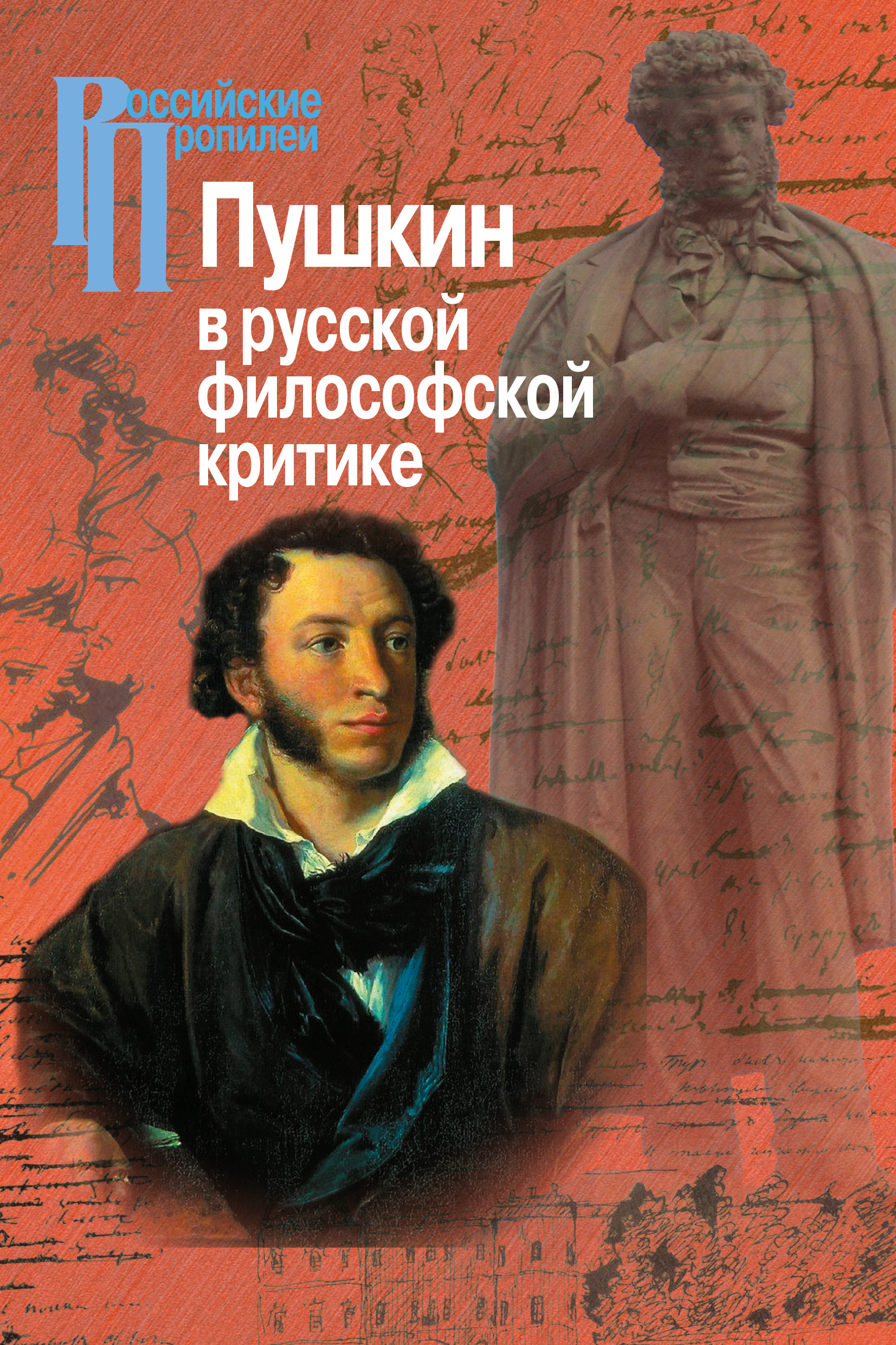 Обложка книги «Пушкин в русской философской критике»