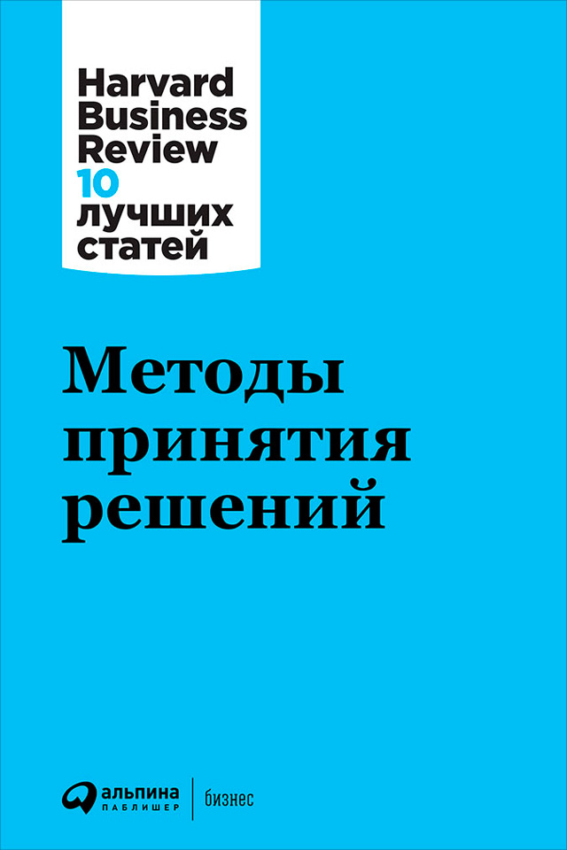 Обложка книги «Методы принятия решений»