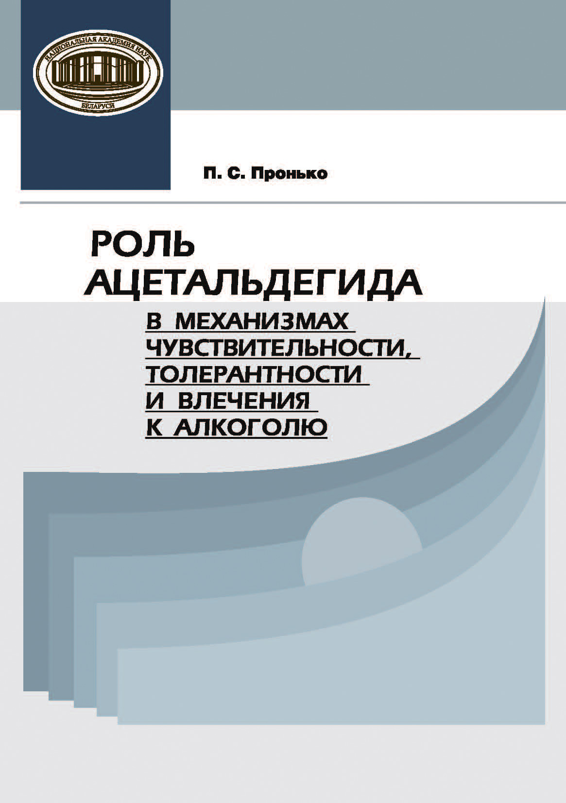 Обложка книги «Роль ацетальдегида в механизмах чувствительности, толерантности и влечения к алкоголю»