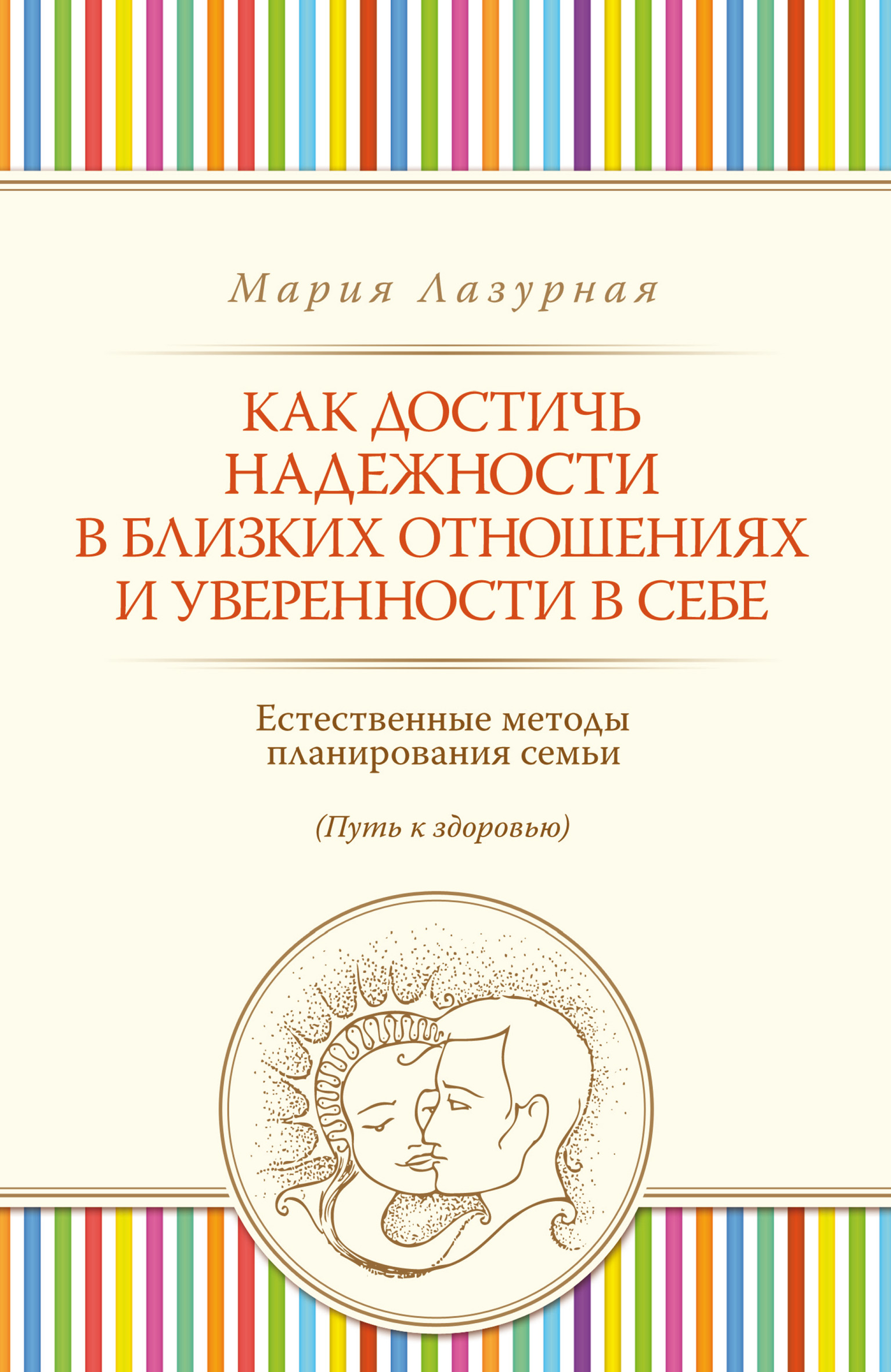 Обложка книги «Как достичь надежности в близких отношениях и уверенности в себе»