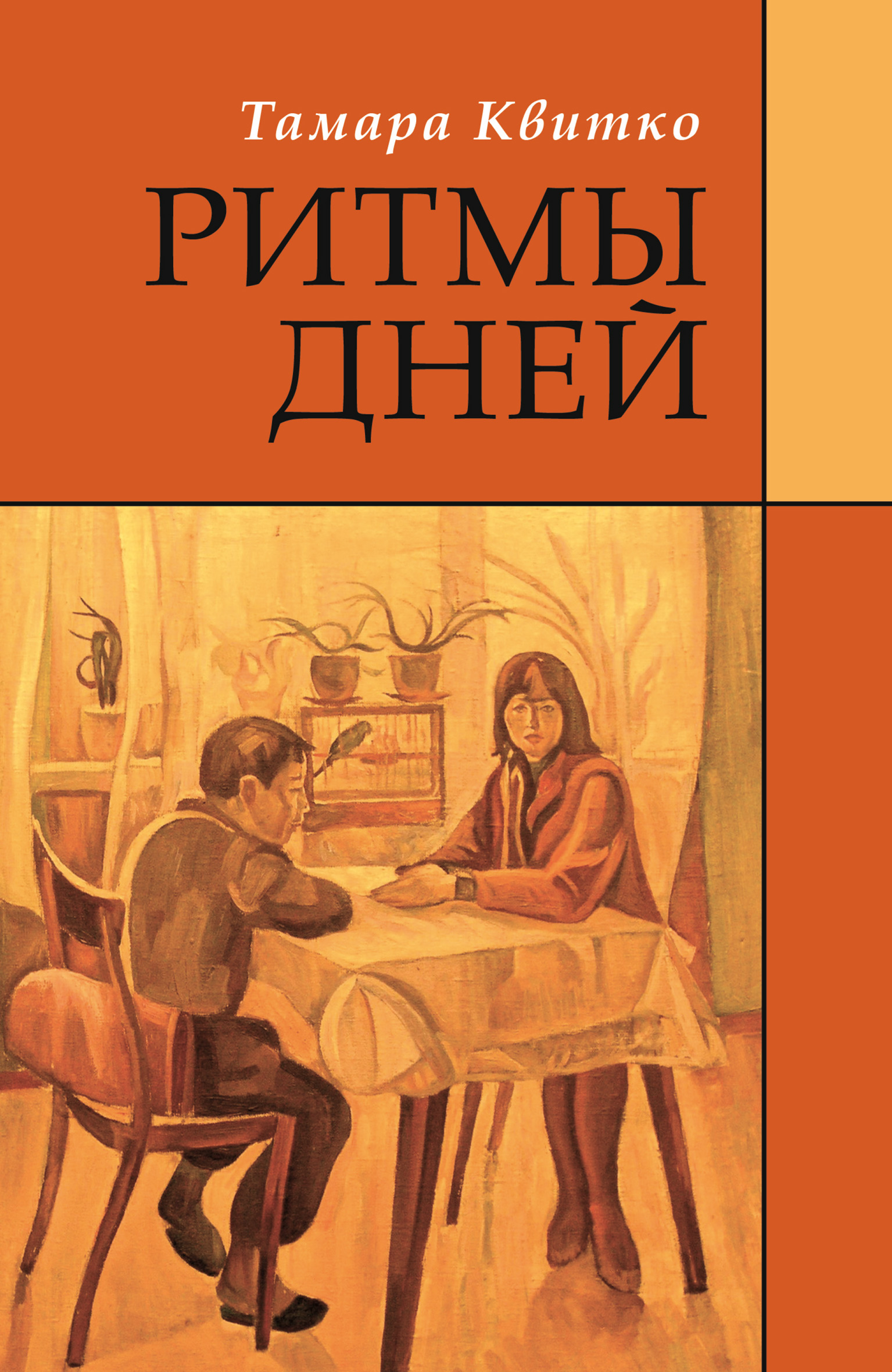 Обложка книги «Ритмы дней»