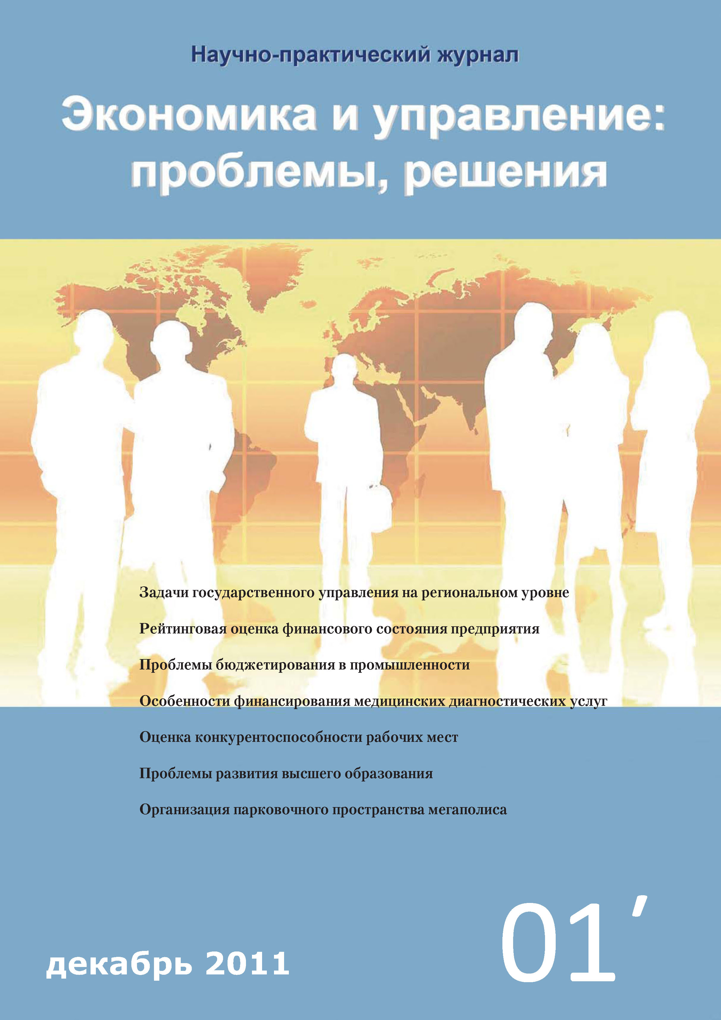 Обложка книги «Экономика и управление: проблемы, решения №01/2011»