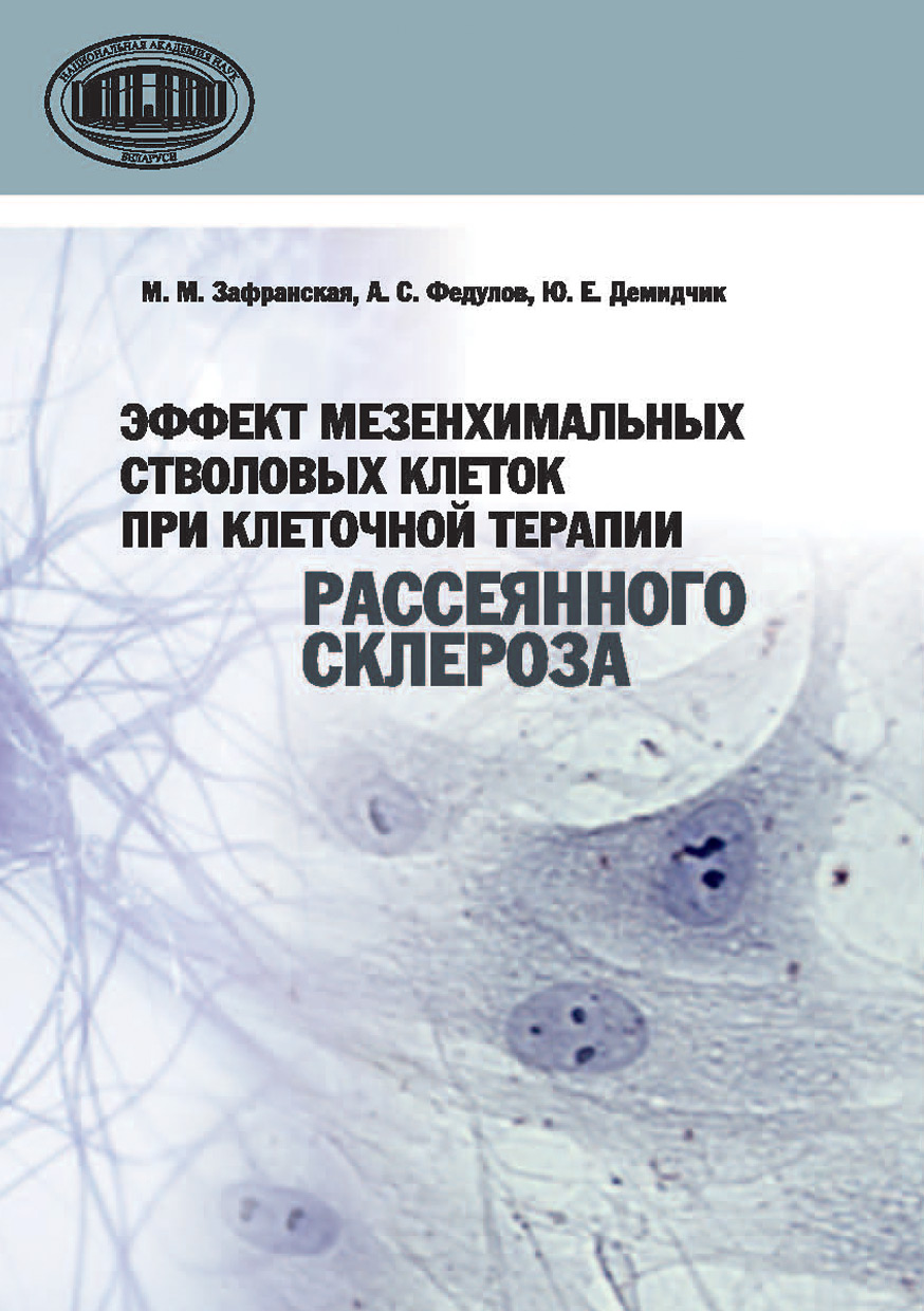 Обложка книги «Эффект мезенхимальных стволовых клеток при клеточной терапии рассеянного склероза»