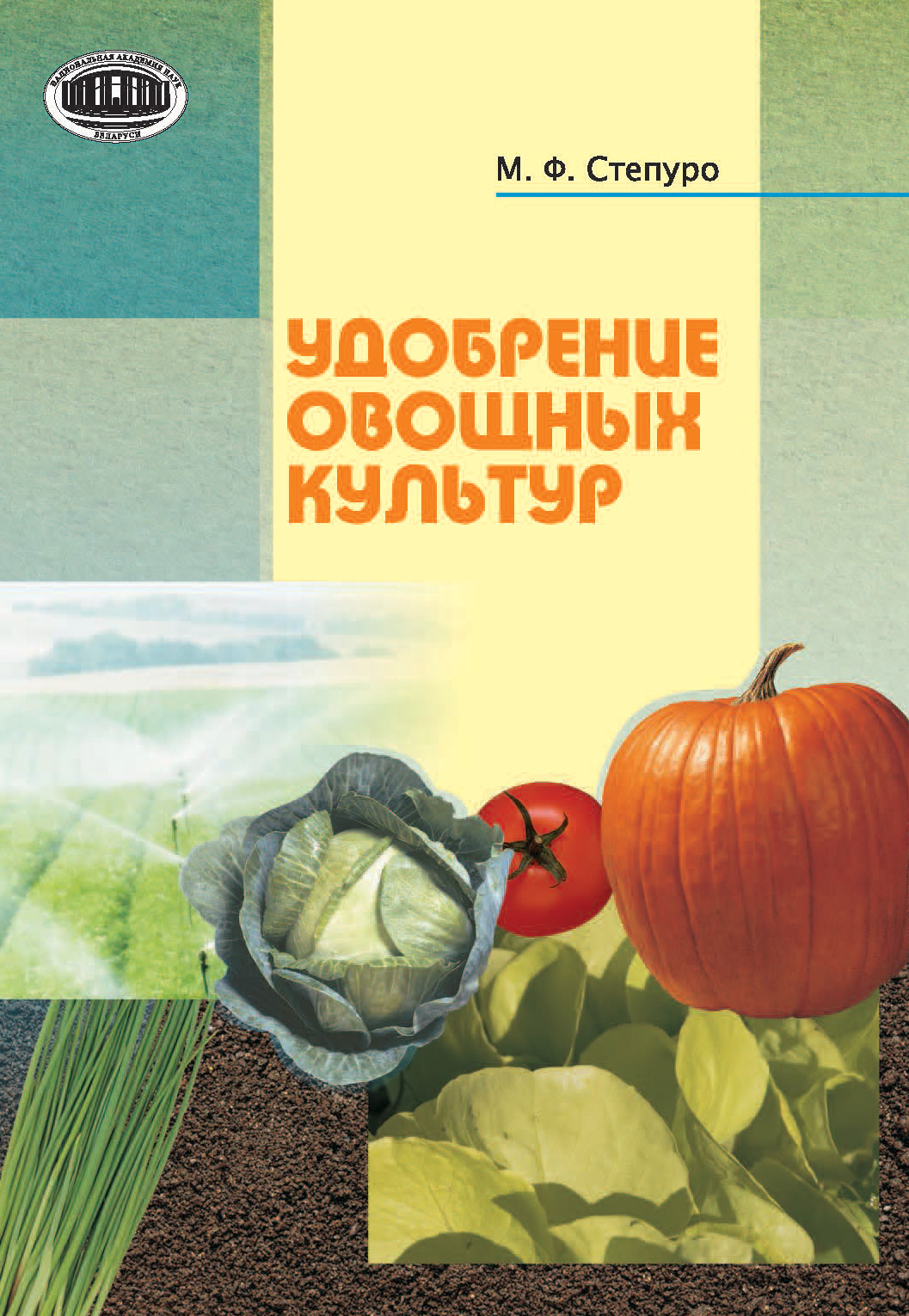 Обложка книги «Удобрение овощных культур»