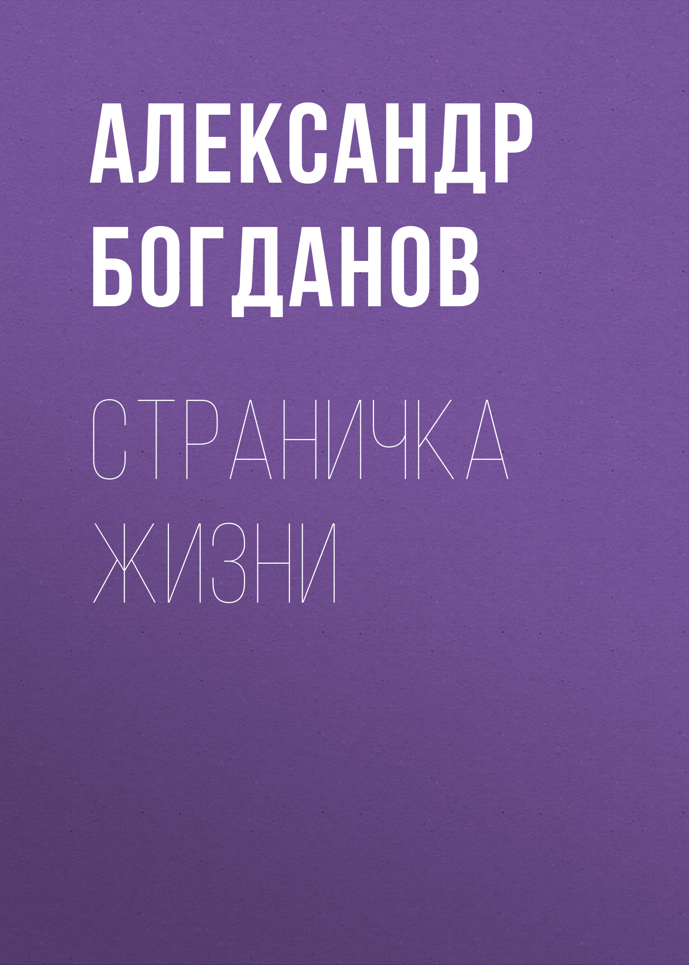 Обложка книги «Страничка жизни»