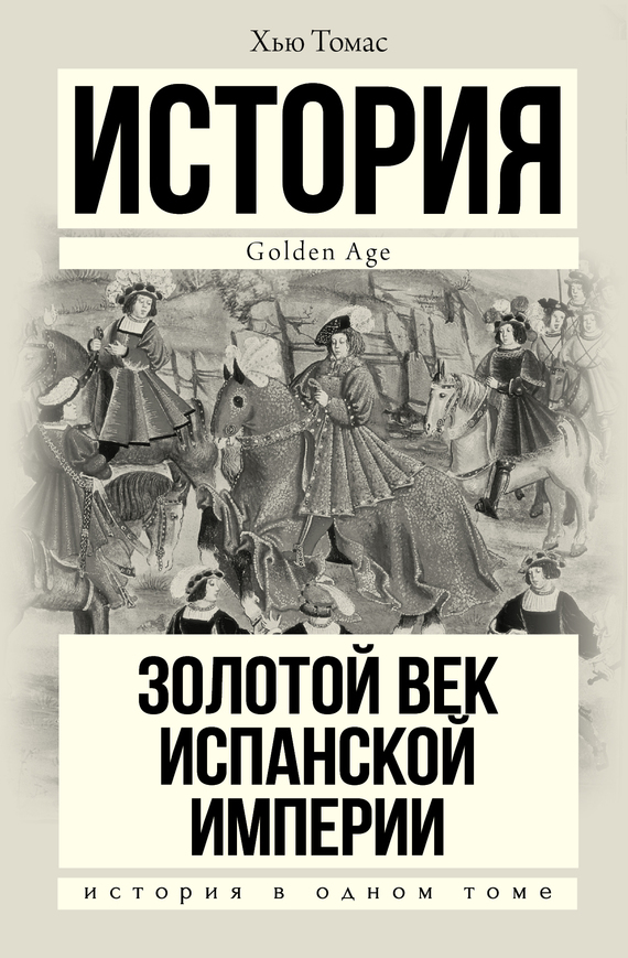 Обложка книги «Золотой век Испанской империи»