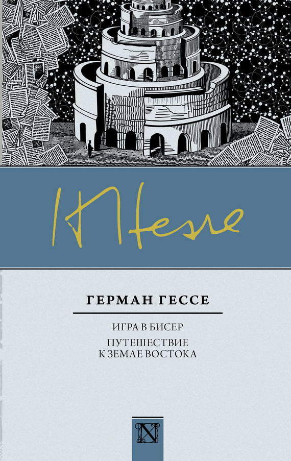 Обложка книги «Игра в бисер. Путешествие к земле Востока (сборник)»