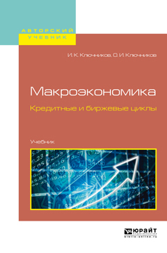Обложка книги «Макроэкономика. Кредитные и биржевые циклы. Учебник для бакалавриата и магистратуры»