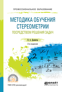 Обложка книги «Методика обучения стереометрии посредством решения задач 2-е изд., испр. и доп. Учебное пособие для СПО»