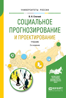 Обложка книги «Социальное прогнозирование и проектирование 2-е изд., испр. и доп. Учебник для академического бакалавриата»