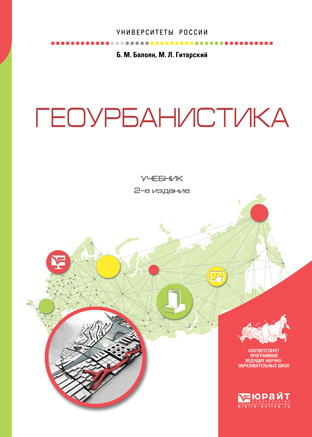 Обложка книги «Геоурбанистика 2-е изд., испр. и доп. Учебник для академического бакалавриата»
