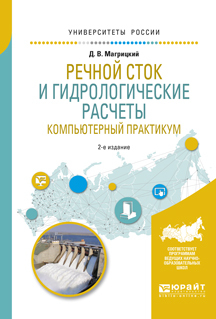 Обложка книги «Речной сток и гидрологические расчеты. Компьютерный практикум 2-е изд., испр. и доп. Учебное пособие для академического бакалавриата»