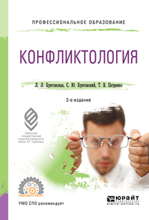Обложка книги «Конфликтология 2-е изд., пер. и доп. Учебное пособие для СПО»