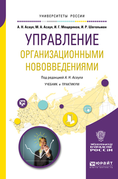 Обложка книги «Управление организационными нововведениями. Учебник и практикум для бакалавриата и магистратуры»